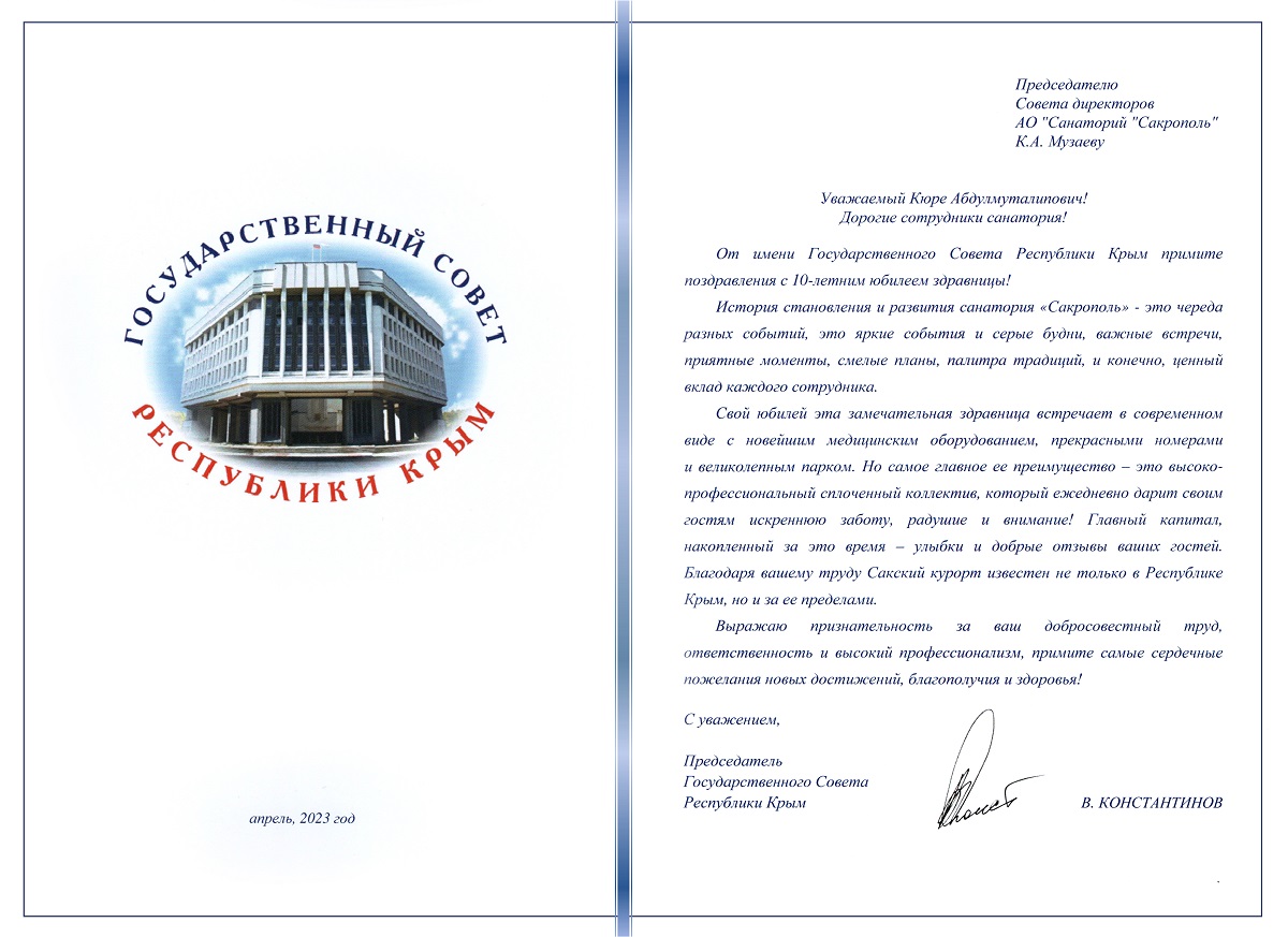 Поздравление с 10-летним юбилеем от Председателя Государственного Совета Республики Крым