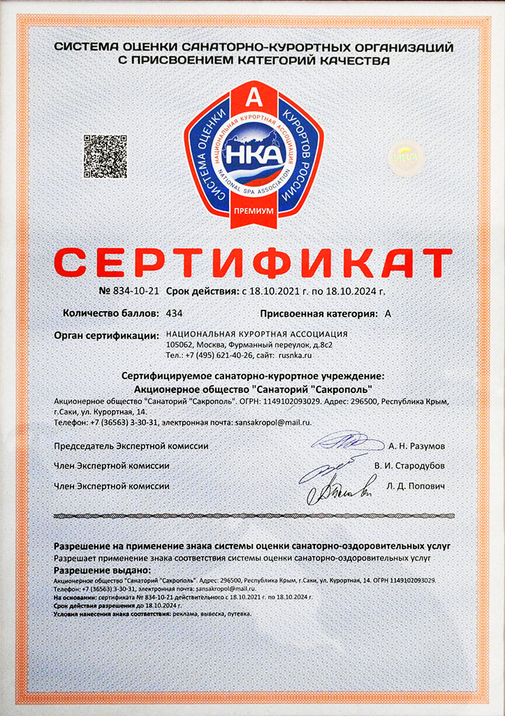 Сертификат о присвоении санаторию категории А-«Премиум», по системе оценки Национальной курортной ассоциации