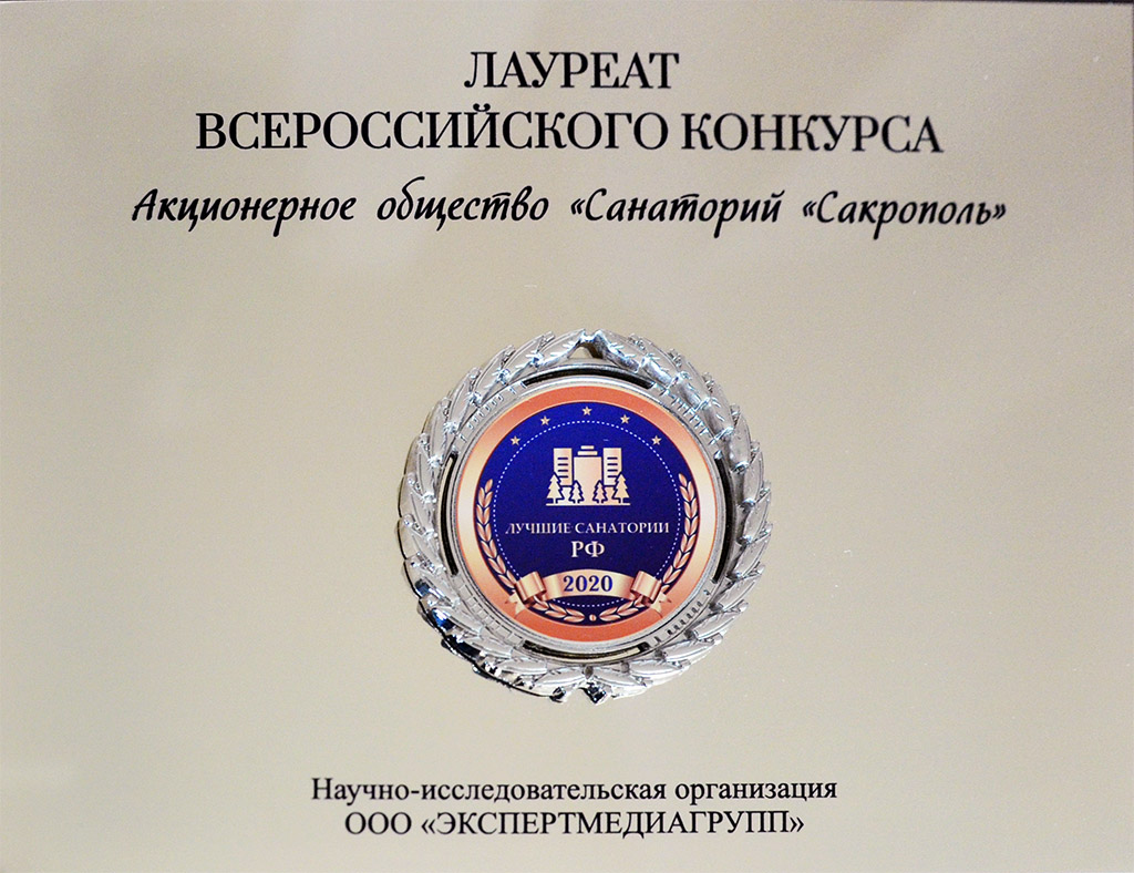 Знак лауреата Всероссийского конкурса Лучшие санатории Российской Федерации - 2020